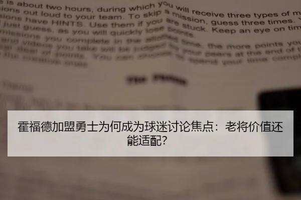 霍福德加盟勇士为何成为球迷讨论焦点：老将价值还能适配？